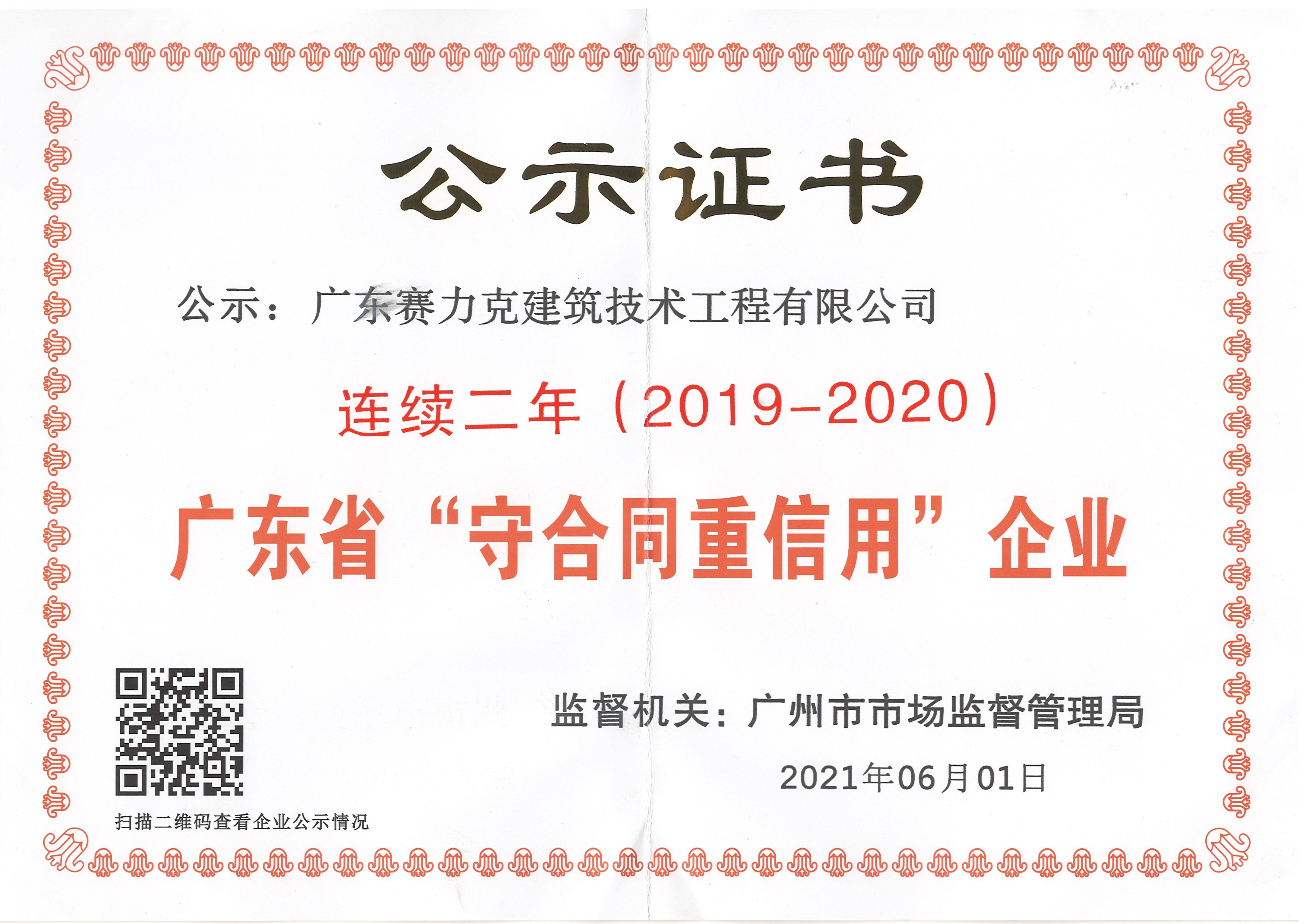 喜讯丨赛力克连续2年被评为广东省守合同重信用企业