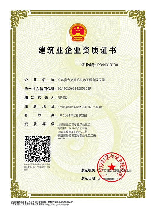 建筑业企业证书
